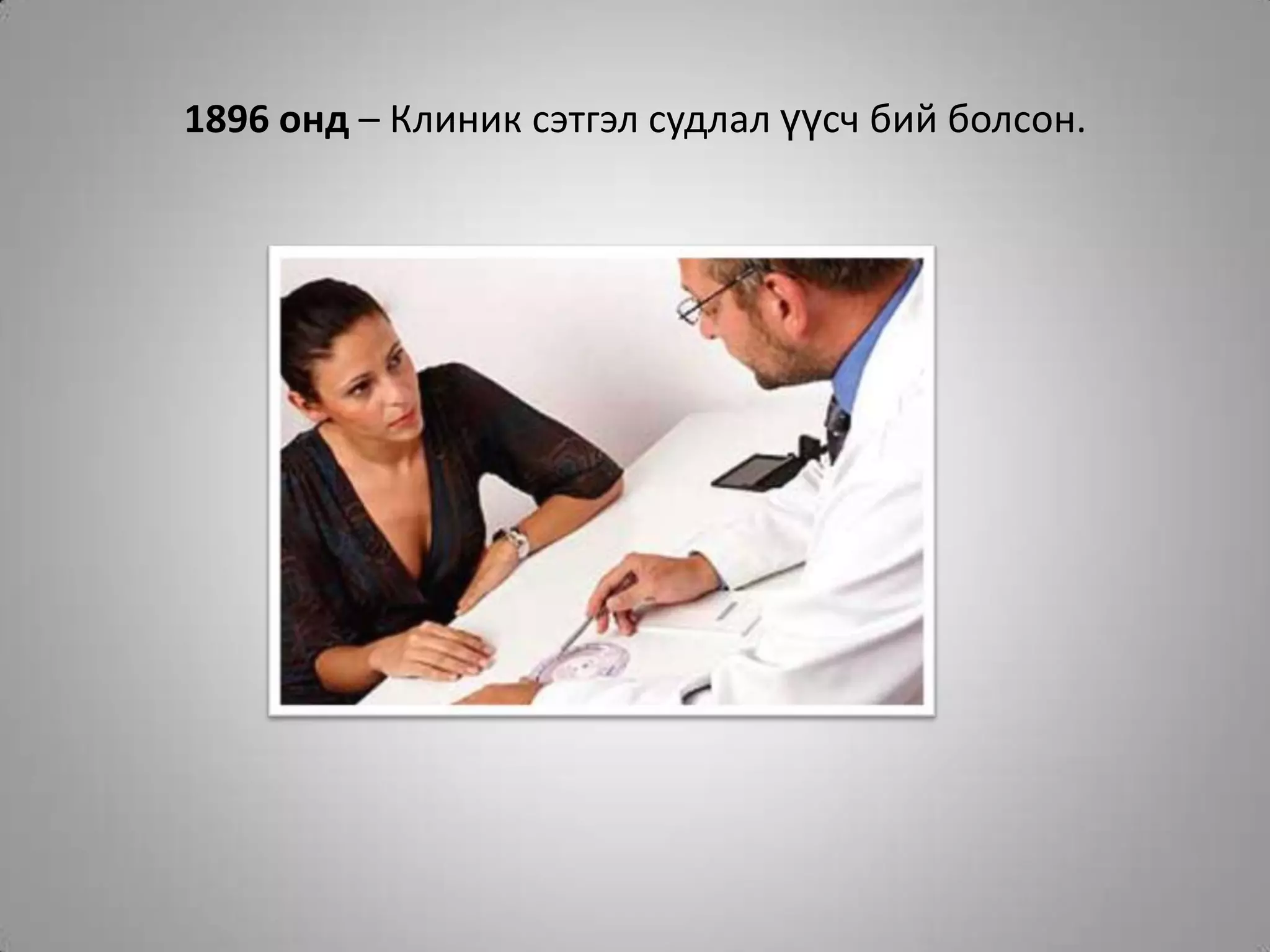 1896 онд – Клиник сэтгэл судлал үүсч бий болсон.
