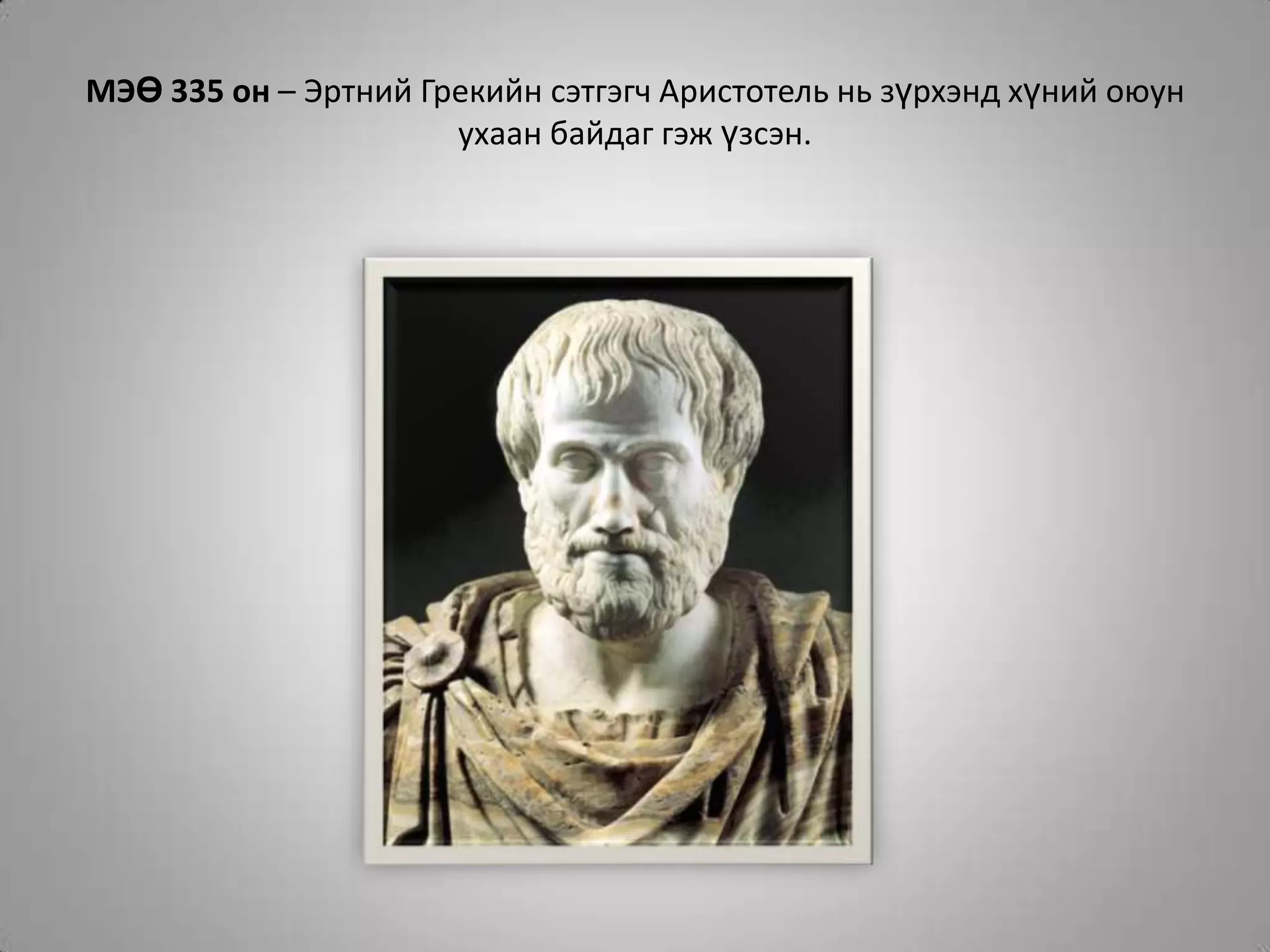 МЭӨ 335 он – Эртний Грекийн сэтгэгч Аристотель нь зүрхэнд хүний оюун ухаан байдаг гэж үзсэн.