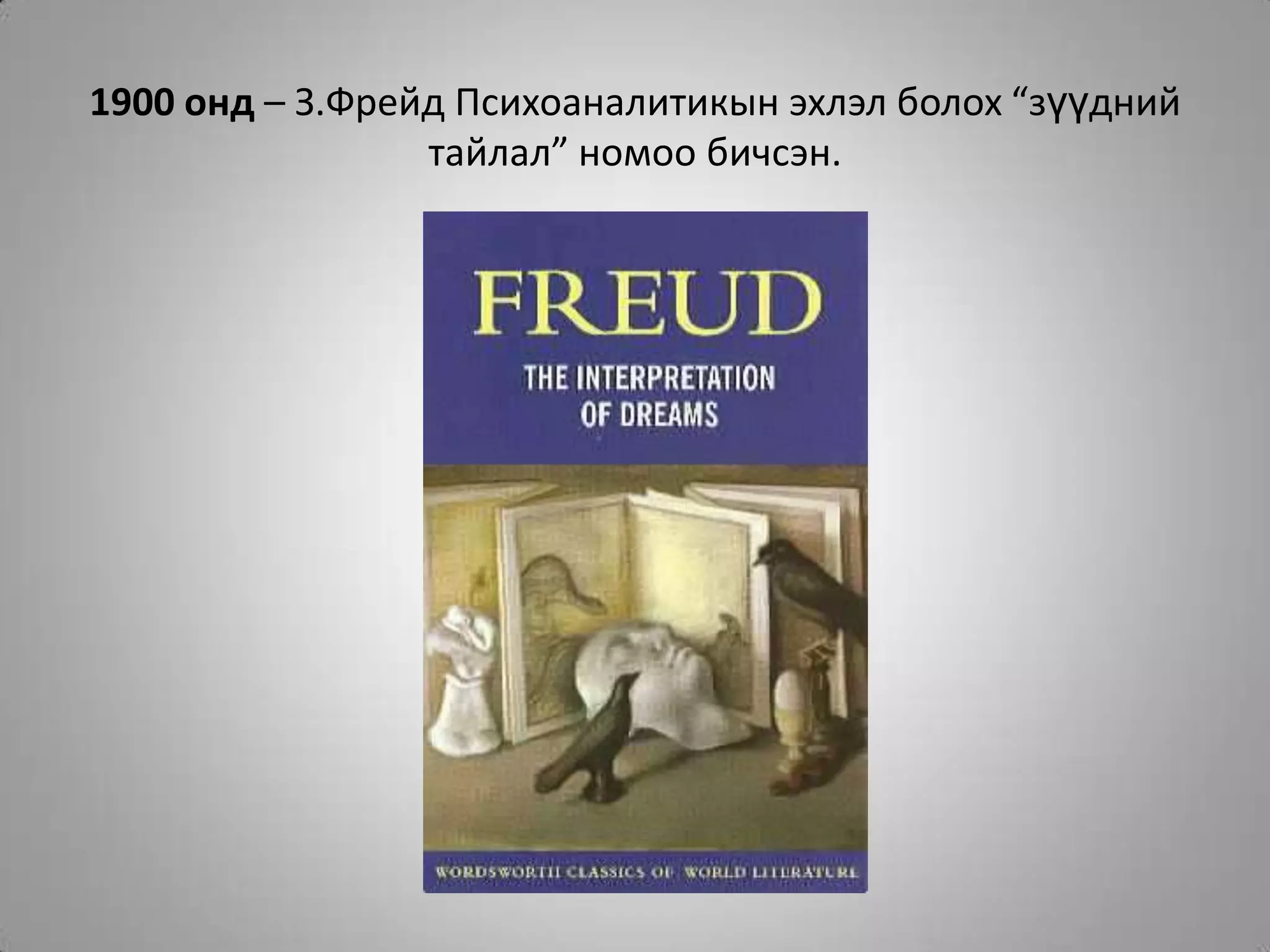 1900 онд – З.Фрейд Психоаналитикын эхлэл болох “зүүдний тайлал” номоо бичсэн.