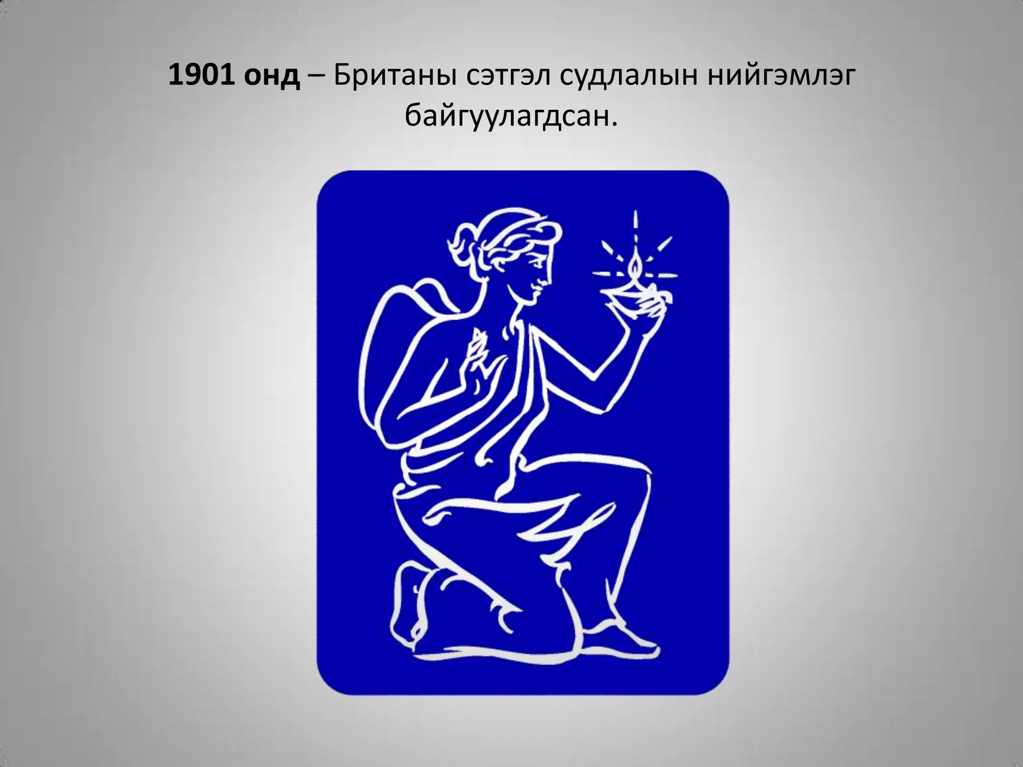 1901 онд – Британы сэтгэл судлалын нийгэмлэг байгуулагдсан.