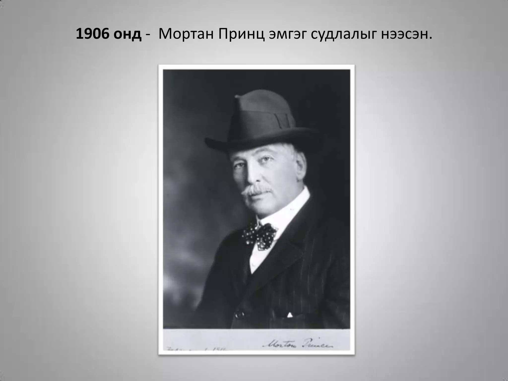 1906 онд -  Мортан Принц эмгэг судлалыг нээсэн.