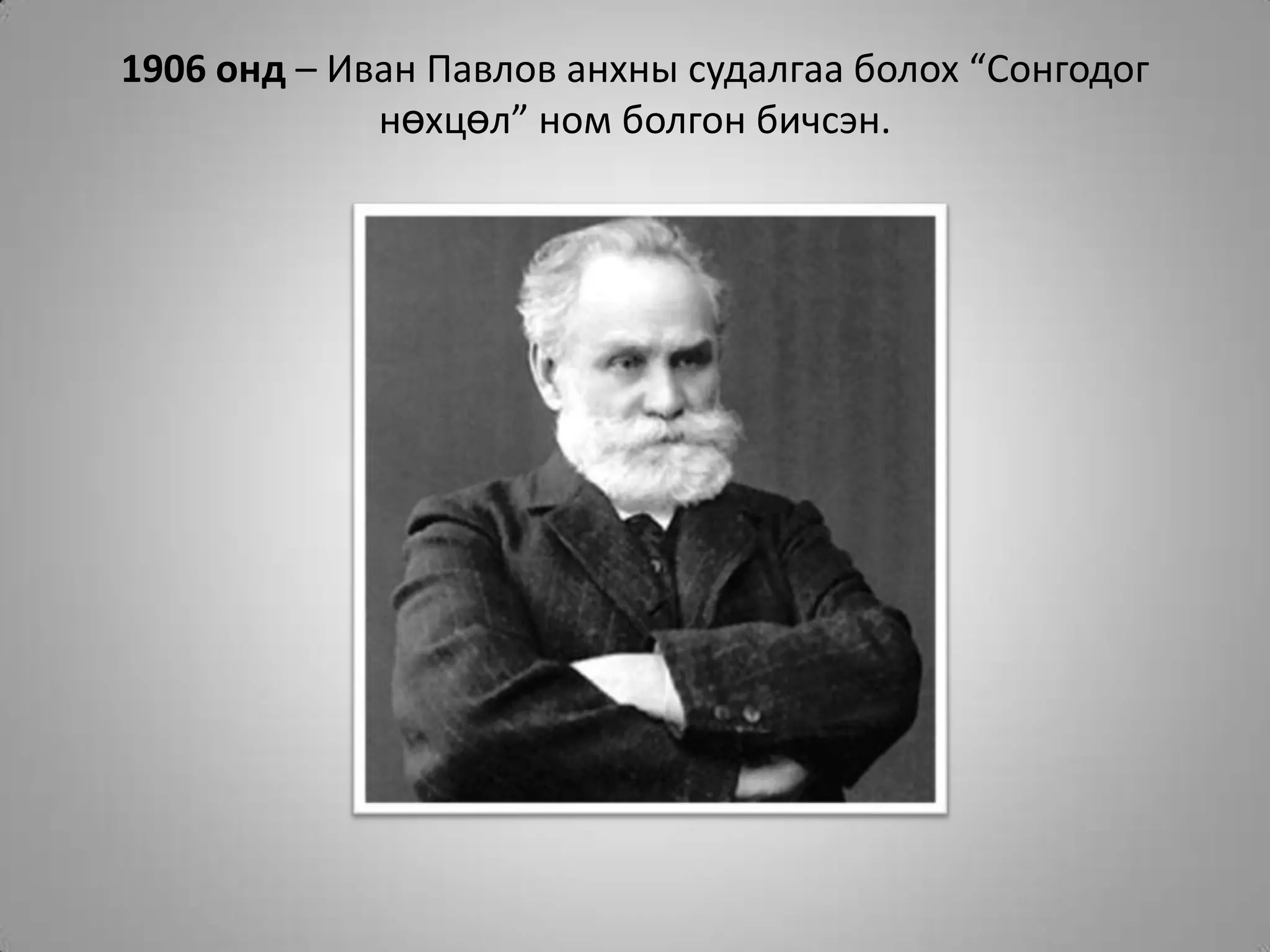 1906 онд – Иван Павлов анхны судалгаа болох “Сонгодог нөхцөл” ном болгон бичсэн.