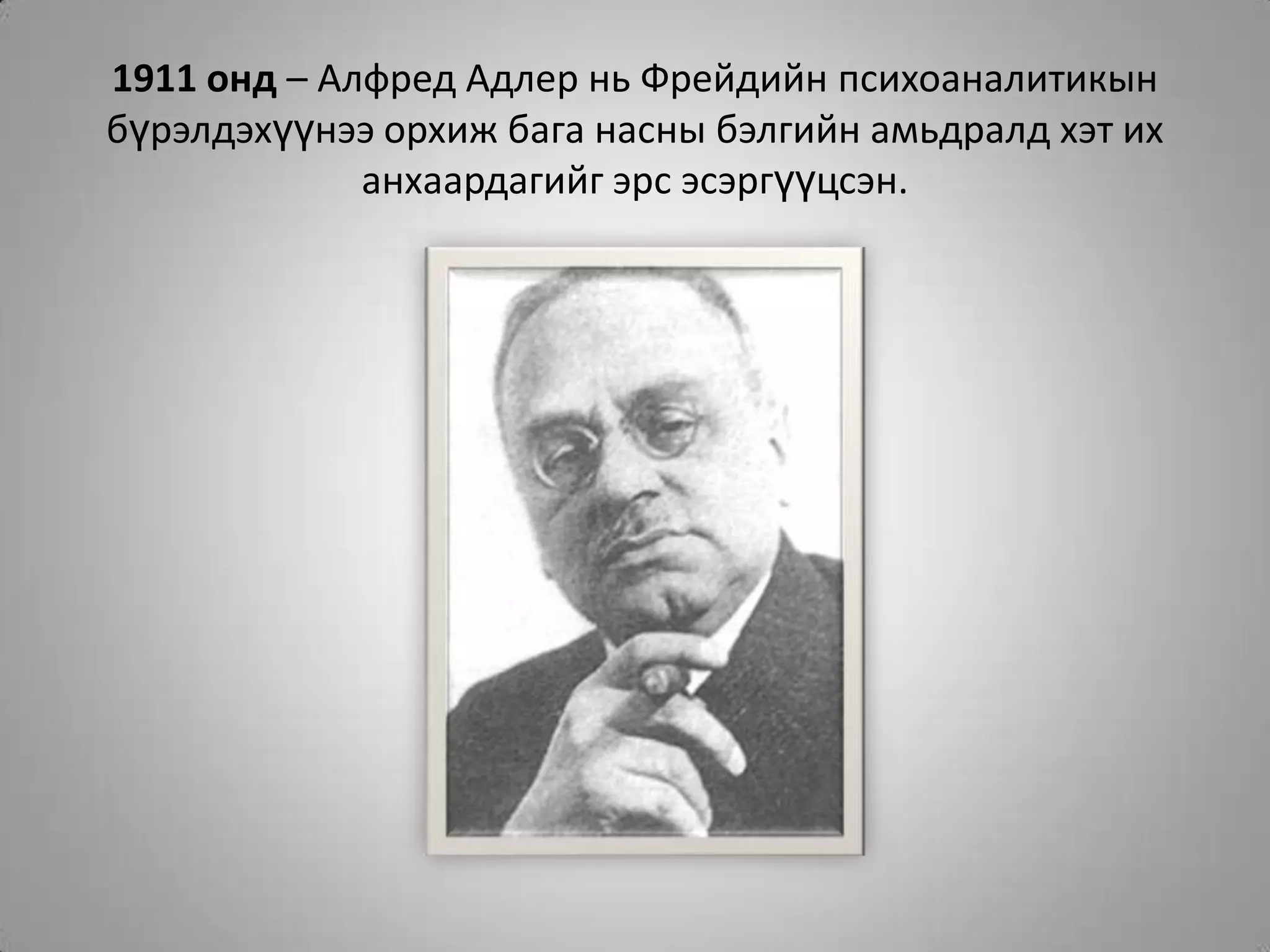 1911 онд – Алфред Адлер нь Фрейдийн психоаналитикын бүрэлдэхүүнээ орхиж бага насны бэлгийн амьдралд хэт их анхаардагийг эрс эсэргүүцсэн.