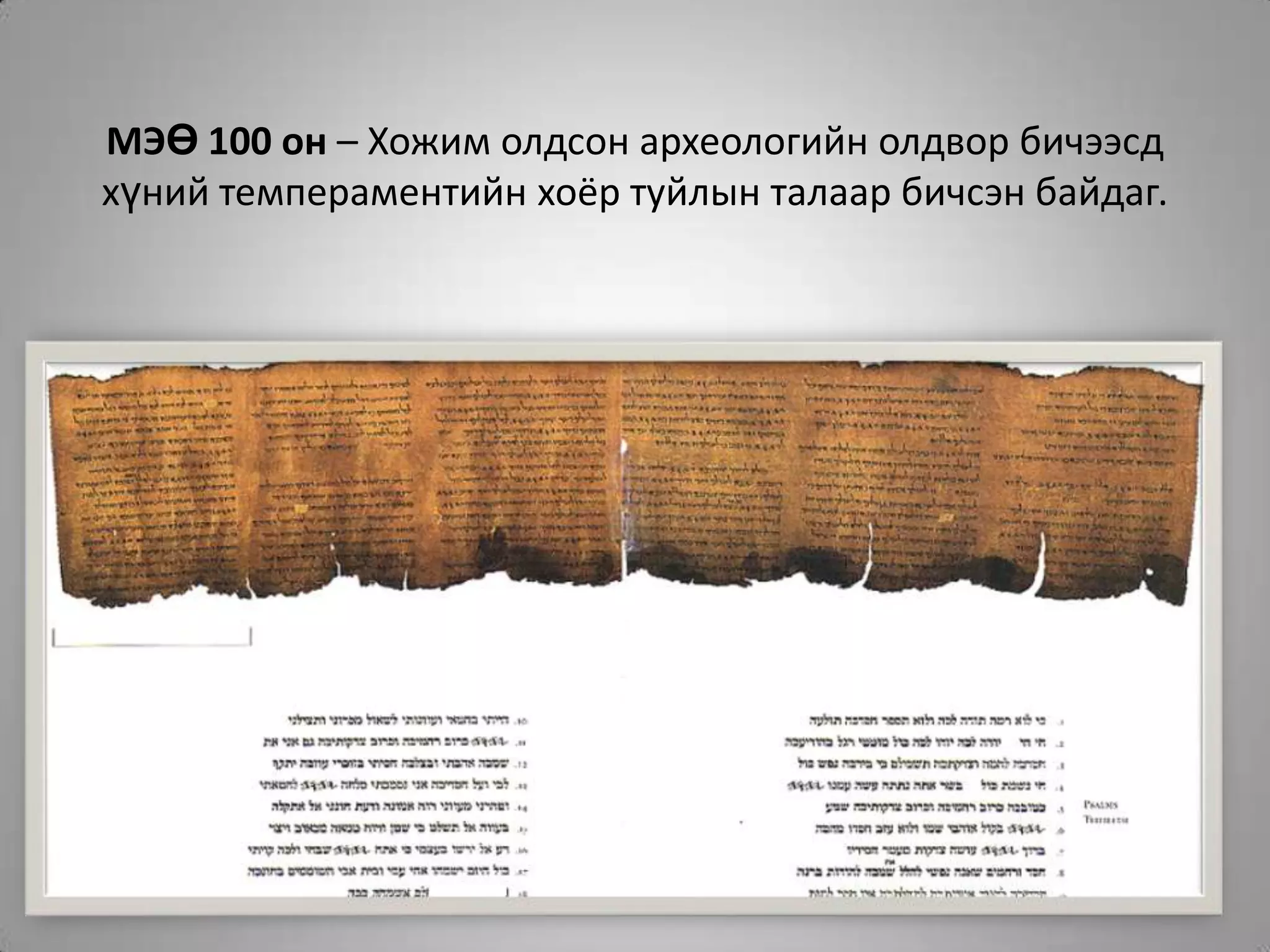 МЭӨ 100 он – Хожим олдсон археологийн олдвор бичээсд хүний темпераментийн хоёр туйлын талаар бичсэн байдаг.