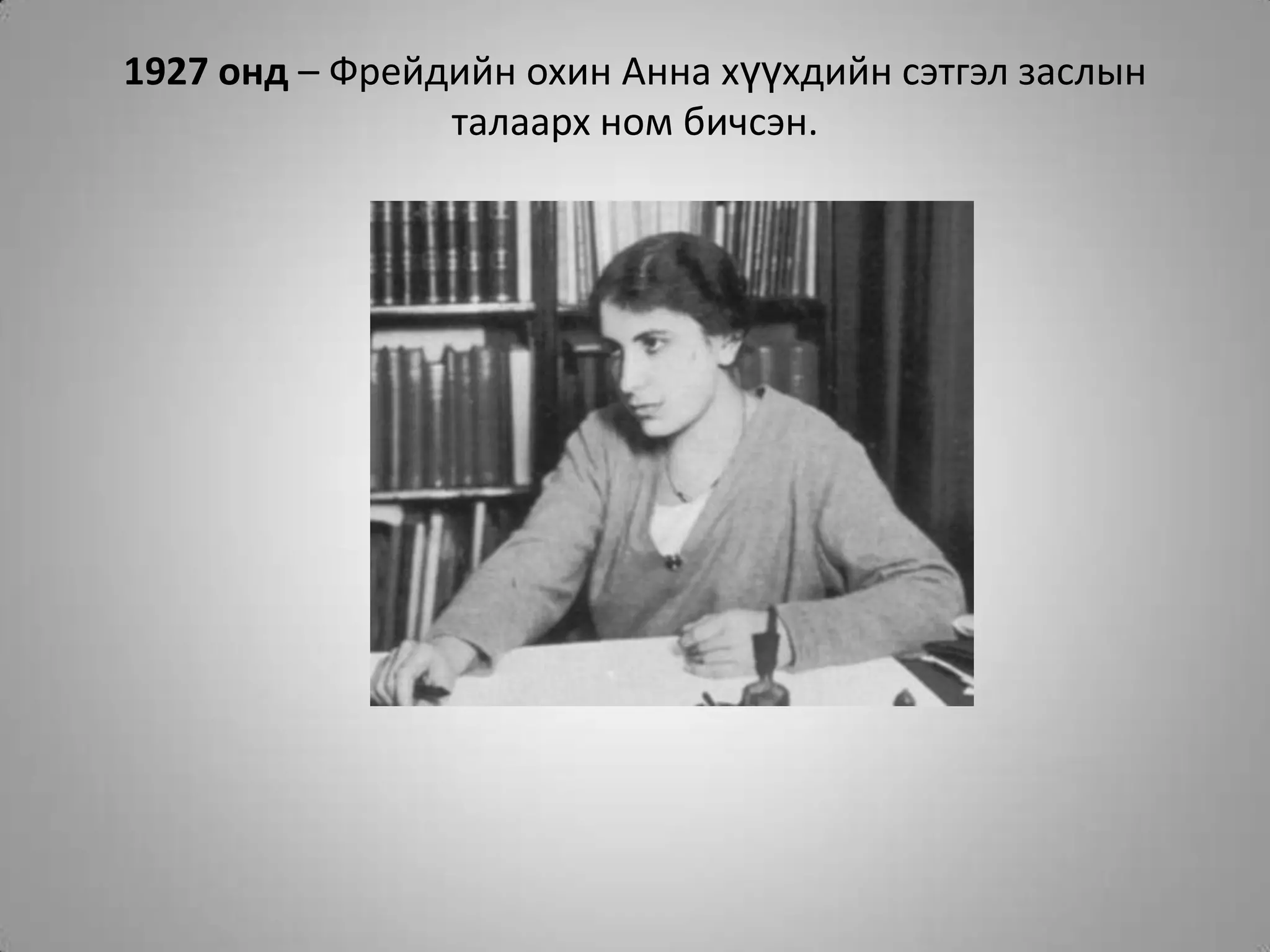 1927 онд – Фрейдийн охин Анна хүүхдийн сэтгэл заслын талаарх ном бичсэн.