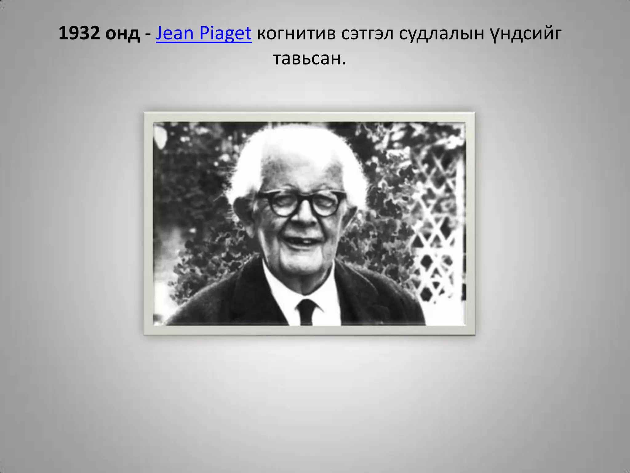 1932 онд - Jean Piaget когнитив сэтгэл судлалын үндсийг тавьсан.