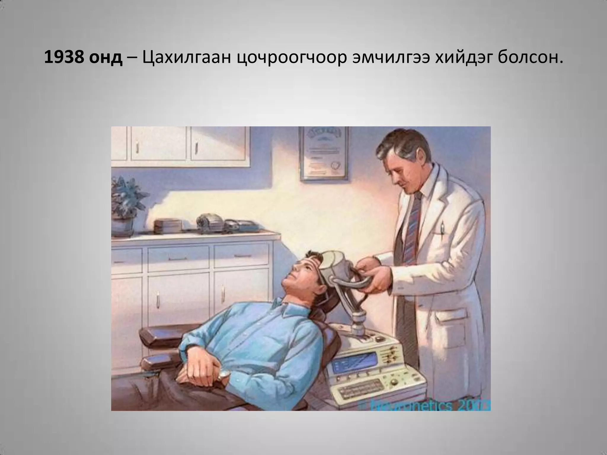 1938 онд – Цахилгаан цочроогчоор эмчилгээ хийдэг болсон.