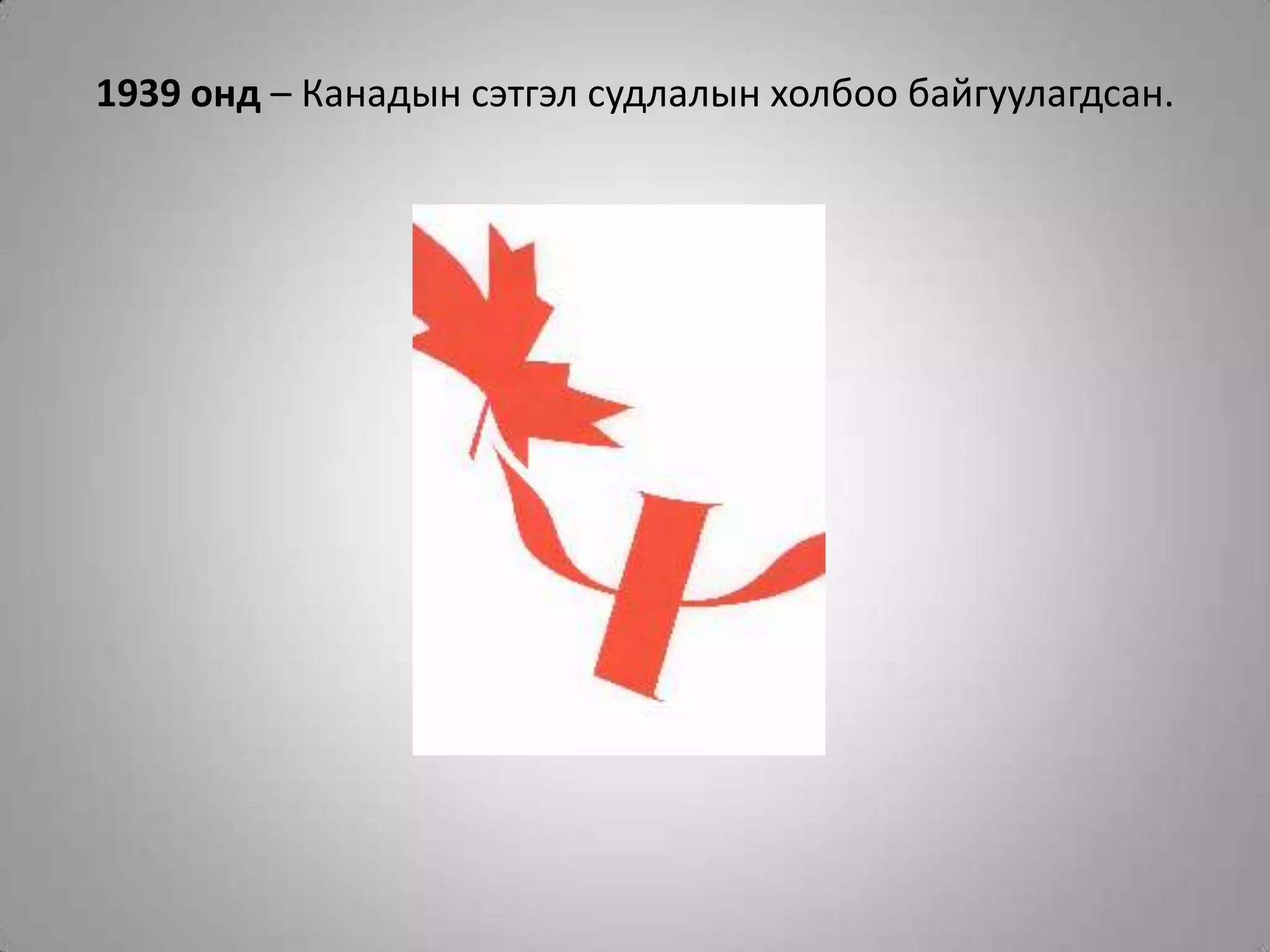 1939 онд – Канадын сэтгэл судлалын холбоо байгуулагдсан.