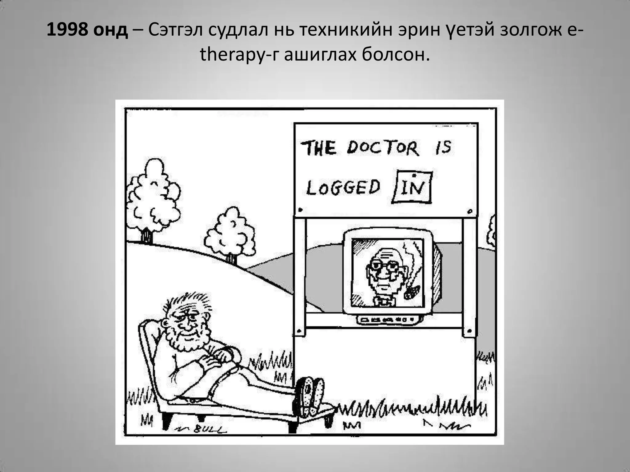 1998 онд – Сэтгэл судлал нь техникийн эрин үетэй золгож e-therapy-г ашиглах болсон.