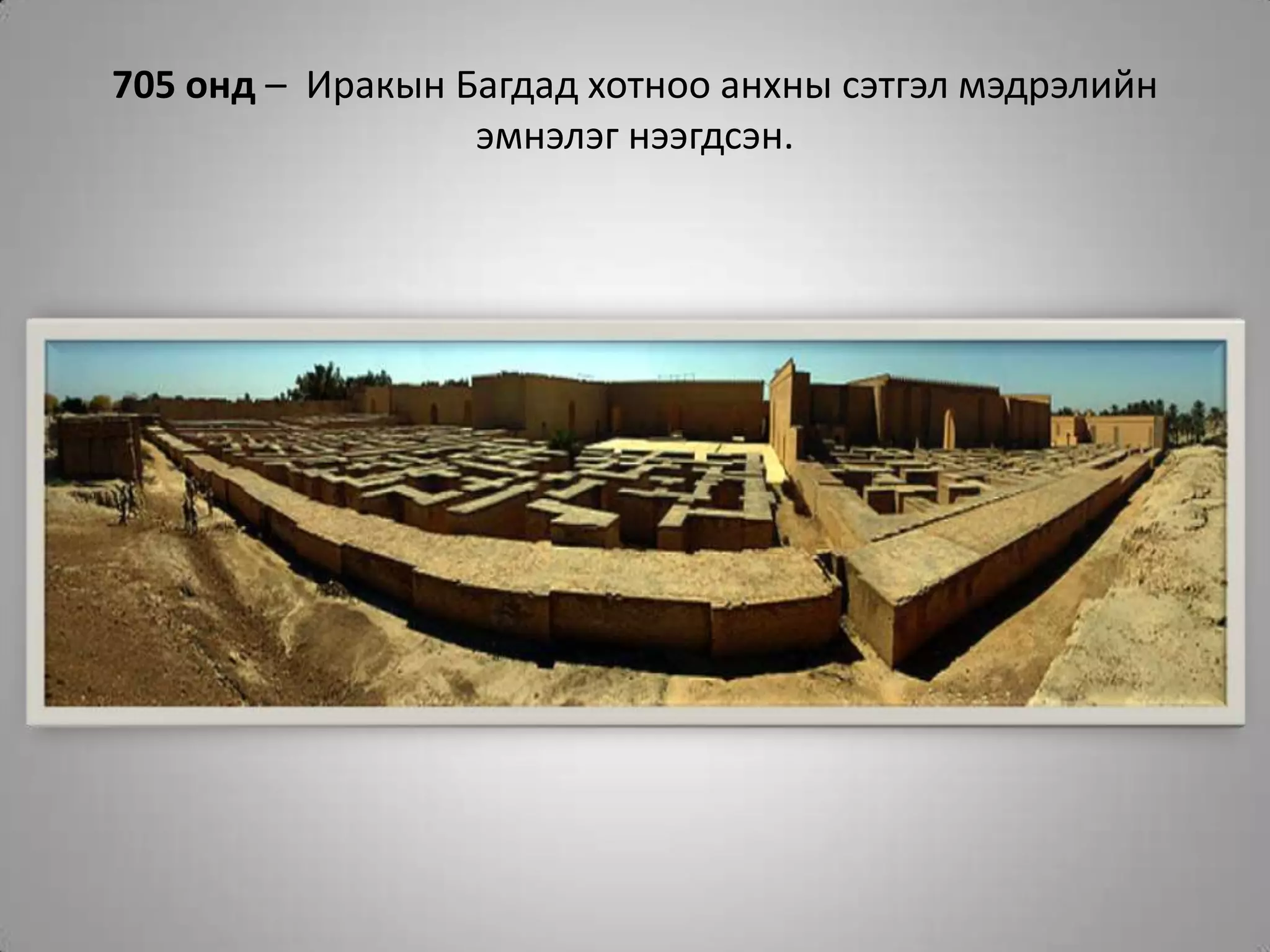 705 онд –  Иракын Багдад хотноо анхны сэтгэл мэдрэлийн эмнэлэг нээгдсэн.