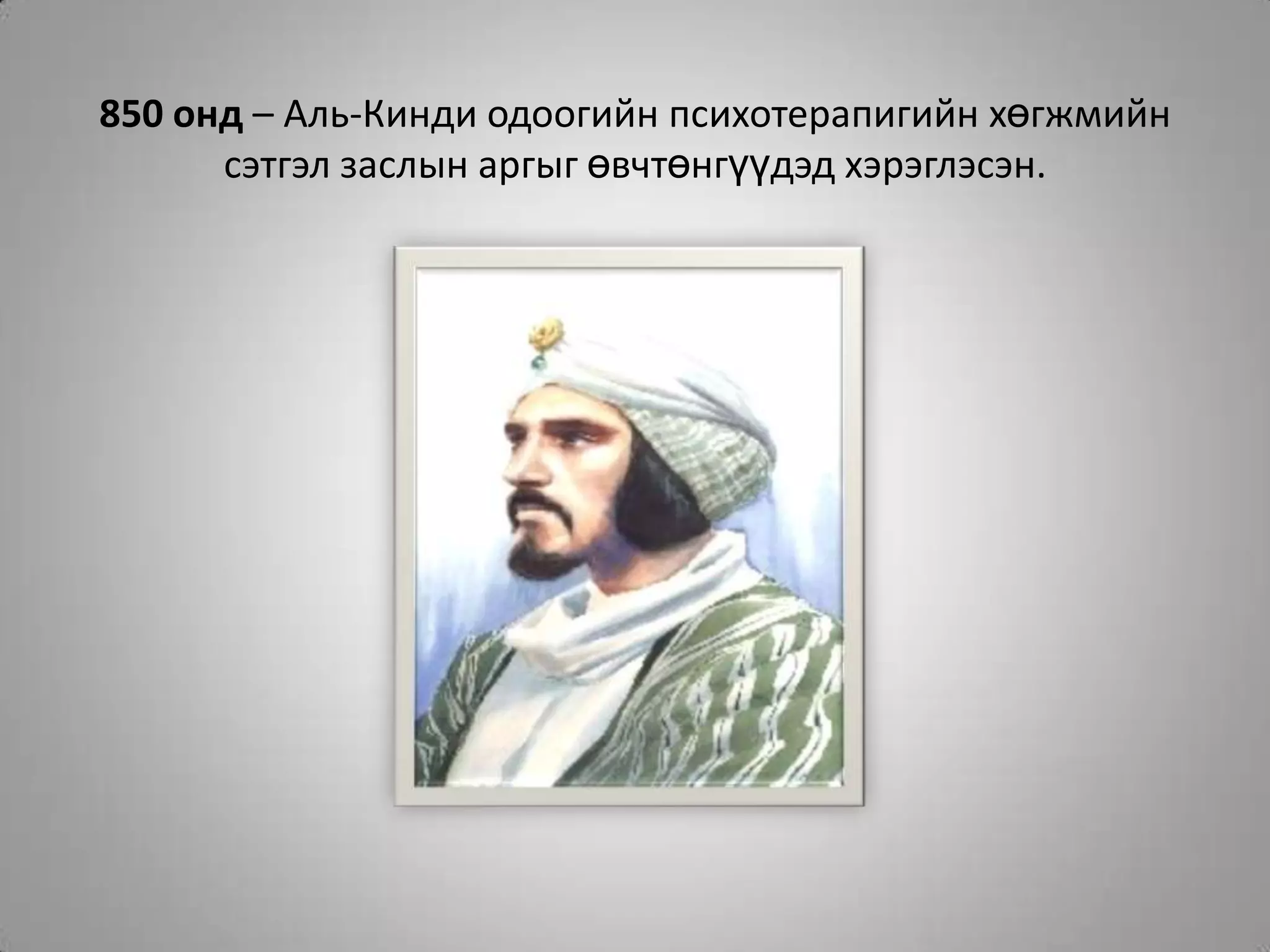 850 онд – Аль-Кинди одоогийн психотерапигийн хөгжмийн сэтгэл заслын аргыг өвчтөнгүүдэд хэрэглэсэн.