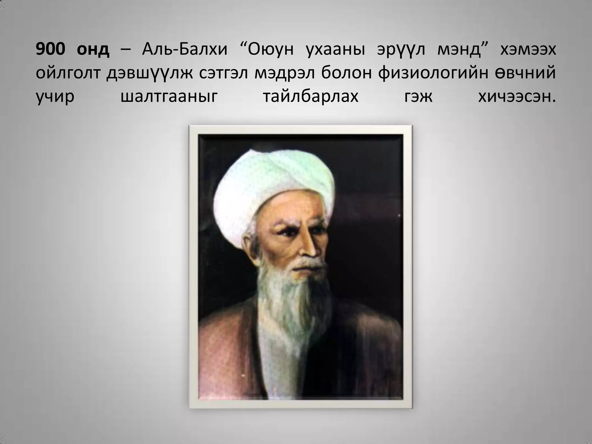 900 онд – Аль-Балхи “Оюун ухааны эрүүл мэнд” хэмээх ойлголт дэвшүүлж сэтгэл мэдрэл болон физиологийн өвчний учир шалтгааныг тайлбарлах гэж хичээсэн.