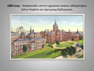 1883 онд – Америкийн сэтгэл судлалын анхны лабораторыг Johns Hopkins ихсургуульдбайгуулсан.