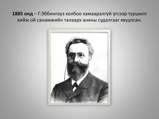 сэтгэл судлалын үүсэл хөгжил | PPT