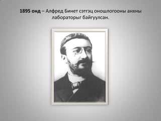 1895 онд – Алфред Бинет сэтгэц оношлогооны анхны лабораторыг байгуулсан.