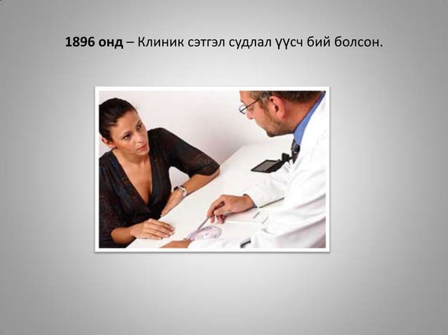 сэтгэл судлалын үүсэл хөгжил