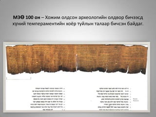 МЭӨ 100 он – Хожим олдсон археологийн олдвор бичээсд хүний темпераментийн хоёр туйлын талаар бичсэн байдаг.