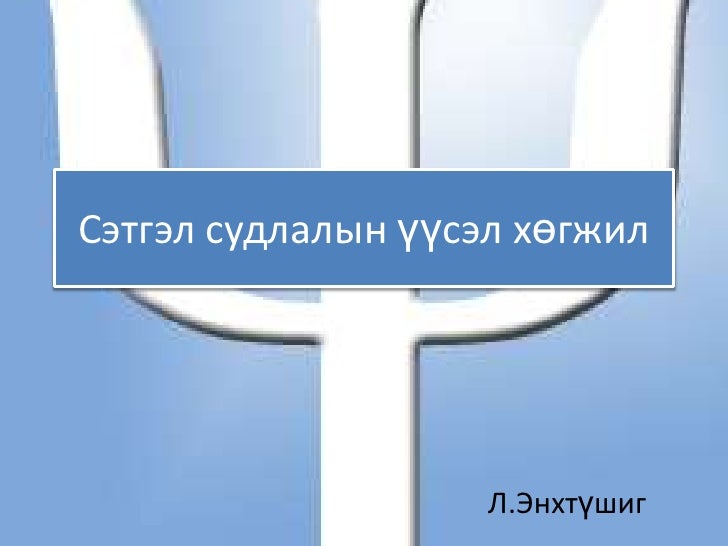 сэтгэл судлалын үүсэл хөгжил