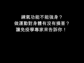 練氣功能不能強身？ 做運動對身體有沒有損害？ 讓免疫學專家來告訴你！  