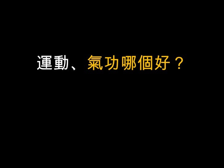 運動、 氣功哪個好？ 