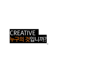 크리에이티브