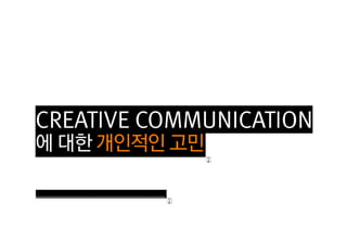 크리에이티브