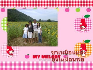                         ขาเหมือนแม่                         สูงเหมือนพ่อ