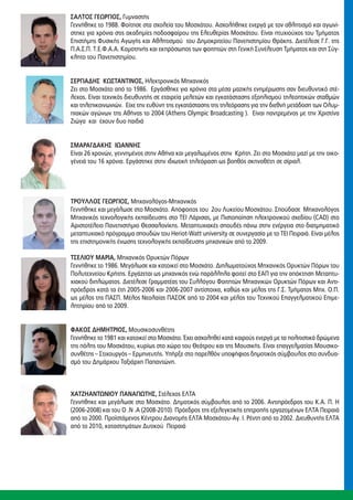 ΣΑΛΤΟΣ ΓΕΩΡΓΙΟΣ, Γυμναστής
Γεννήθηκε το 1988. Φοίτησε στα σχολεία του Μοσχάτου. Ασχολήθηκε ενεργά με τον αθλητισμό και αγωνί-
στηκε για χρόνια στις ακαδημίες ποδοσφαίρου της Ελευθερίας Μοσχάτου. Είναι πτυχιούχος του Τμήματος
Επιστήμης Φυσικής Αγωγής και Αθλητισμού του Δημοκριτείου Πανεπιστημίου Θράκης. Διετέλεσε Γ.Γ. της
Π.Α.Σ.Π. Τ.Ε.Φ.Α.Α. Κομοτηνής και εκπρόσωπος των φοιτητών στη Γενική Συνέλευση Τμήματος και στη Σύγ-
κλητο του Πανεπιστημίου.


ΣΕΡΓΙΑΔΗΣ ΚΩΣΤΑΝΤΙΝΟΣ, Ηλεκτρονικός Μηχανικός
Ζει στο Μοσχάτο από το 1986. Εργάσθηκε για χρόνια στα μέσα μαζικής ενημέρωσης σαν διευθυντικό στέ-
λεχος. Είναι τεχνικός διευθυντής σε εταιρεία μελετών και εγκατάστασης εξοπλισμού τηλεοπτικών σταθμών
και τηλεπικοινωνιών. Είχε την ευθύνη της εγκατάστασης της τηλεόρασης για την διεθνή μετάδοση των Ολυμ-
πιακών αγώνων της Αθήνας το 2004 (Athens Olympic Broadcasting ). Είναι παντρεμένος με την Χριστίνα
Ζιώγα και  έχουν δυο παιδιά


ΣΜΑΡΑΓΔΑΚΗΣ ΙΩΑΝΝΗΣ
Είναι 26 χρονών, γεννημένος στην Αθήνα και μεγαλωμένος στην Κρήτη. Ζει στο Μοσχάτο μαζί με την οικο-
γένειά του 16 χρόνια. Εργάστηκε στην ιδιωτική τηλεόραση ως βοηθός σκηνοθέτη σε σίριαλ.




ΤΡΟΥΛΛΟΣ ΓΕΩΡΓΙΟΣ, Μηχανολόγος-Μηχανικός
Γεννήθηκε και μεγάλωσε στο Μοσχάτο. Απόφοιτος του 2ου Λυκείου Μοσχάτου. Σπούδασε  Μηχανολόγος
Μηχανικός τεχνολογικής εκπαίδευσης στο ΤΕΙ Λάρισας, με Πιστοποίηση ηλεκτρονικού σχεδίου (CAD) στο
Αριστοτέλειο Πανεπιστήμιο Θεσσαλονίκης. Μεταπτυχιακές σπουδές πάνω στην ενέργεια στο διατμηματικό
μεταπτυχιακό πρόγραμμα σπουδών του Heriot-Watt university σε συνεργασία με το ΤΕΙ Πειραιά. Είναι μέλος
της επιστημονικής ένωσης τεχνολογικής εκπαίδευσης μηχανικών από το 2009.

ΤΣΕΛΙΟΥ ΜΑΡΙΑ, Μηχανικός Ορυκτών Πόρων
Γεννήθηκε το 1986. Μεγάλωσε και κατοικεί στο Μοσχάτο. Διπλωματούχος Μηχανικός Ορυκτών Πόρων του
Πολυτεχνείου Κρήτης. Εργάζεται ως μηχανικός ενώ παράλληλα φοιτεί στο ΕΑΠ για την απόκτηση Μεταπτυ-
χιακού διπλώματος. Διετέλεσε Γραμματέας του Συλλόγου Φοιτητών Μηχανικών Ορυκτών Πόρων και Αντι-
πρόεδρος κατά τα έτη 2005-2006 και 2006-2007 αντίστοιχα, καθώς και μέλος της Γ.Σ. Τμήματος Μηχ. Ο.Π.
ως μέλος της ΠΑΣΠ. Μέλος Νεολαίας ΠΑΣΟΚ από το 2004 και μέλος του Τεχνικού Επαγγελματικού Επιμε-
λητηρίου από το 2009.


ΦΑΚΟΣ ΔΗΜΗΤΡΙΟΣ, Μουσικοσυνθέτης
Γεννήθηκε το 1981 και κατοικεί στο Μοσχάτο. Έχει ασχοληθεί κατά καιρούς ενεργά με τα πολιτιστικά δρώμενα
της πόλης του Μοσχάτου, κυρίως στο χώρο του Θεάτρου και της Μουσικής. Είναι επαγγελματίας Μουσικο-
συνθέτης – Στιχουργός – Ερμηνευτής. Υπήρξε στο παρελθόν υποψήφιος δημοτικός σύμβουλος στο συνδυα-
σμό του Δημάρχου Ταξιάρχη Παπαντώνη.



ΧΑΤΖΗΑΝΤΩΝΙΟΥ ΠΑΝΑΓΙΩΤΗΣ, Στέλεχος ΕΛΤΑ
Γεννήθηκε και μεγάλωσε στο Μοσχάτο. Δημοτικός σύμβουλος από το 2006. Αντιπρόεδρος του Κ.Α. Π. Η
(2006-2008) και του Ο .Ν .Α (2008-2010). Πρόεδρος της εξελεγκτικής επιτροπής εργαζομένων ΕΛΤΑ Πειραιά
από το 2000. Προϊστάμενος Κέντρου Διανομής ΕΛΤΑ Μοσχάτου-Αγ. Ι. Ρέντη από το 2002. Διευθυντής ΕΛΤΑ
από το 2010, καταστημάτων Δυτικού Πειραιά
 