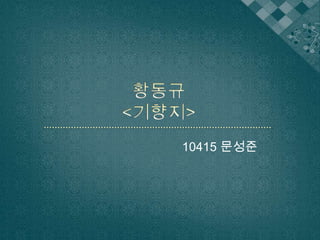 황동규<기향지> 10415 문성준 