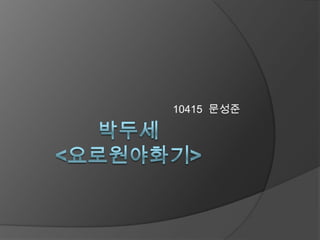 박두세<요로원야화기> 10415  문성준 