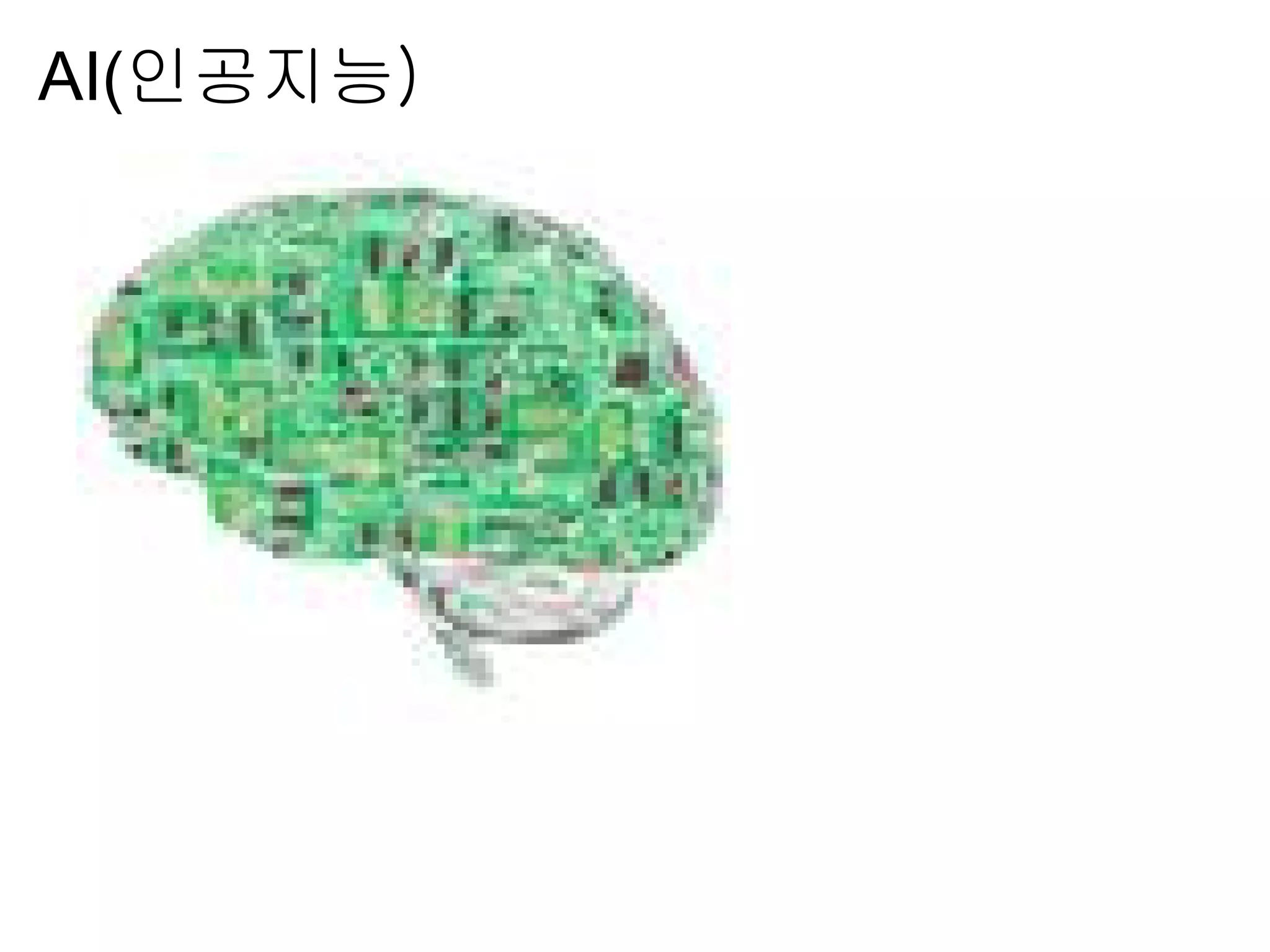 AI(인공지능)
 