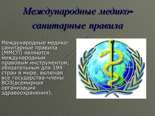 международные медико-санитарные правила | PPT