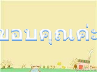 ขอบคุณค่ะ