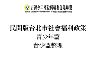 民間版台北市社會福利政策
青少年篇
台少盟整理
 