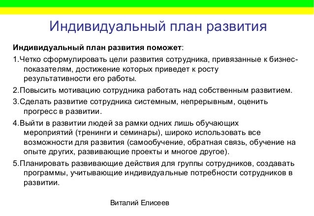 Индивидуальный План Развития Сотрудника Образец