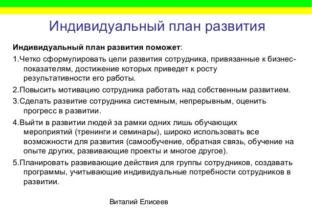 Области развития сотрудника. Индивидуальный план развития. Индивидуальный план развития руководителя. Индивидуальный план развития сотрудника. Индивидуальный план развития экономиста пример.