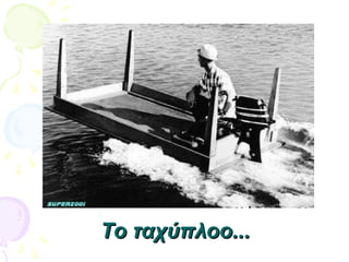 Το ταχύπλοο...Το ταχύπλοο...
 
