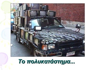 Το πολυκατάστημα...Το πολυκατάστημα...
 