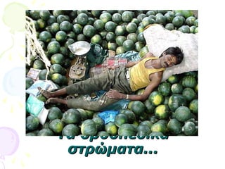 Τα ορθοπεδικάΤα ορθοπεδικά
στρώματα...στρώματα...
 