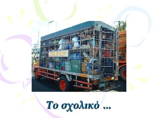 Το σχολικό …Το σχολικό …
 