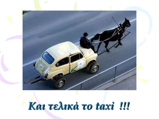 Και τελικά τοΚαι τελικά το taxi !!!taxi !!!
 