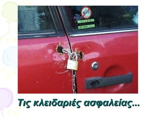 Τις κλειδαριές ασφαλείας...Τις κλειδαριές ασφαλείας...
 