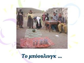 Το μπόουλινγκ …Το μπόουλινγκ …
 