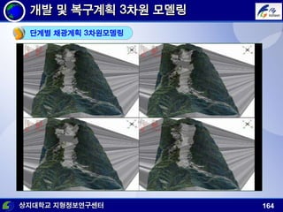 상지대학교 지형정보연구센터 164
개발 및 복구계획 3차원 모델링
단계별 채광계획 3차원모델링
 
