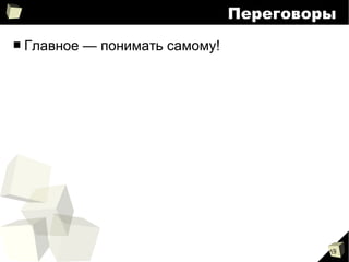 19
Переговоры
■ Главное — понимать самому!
 