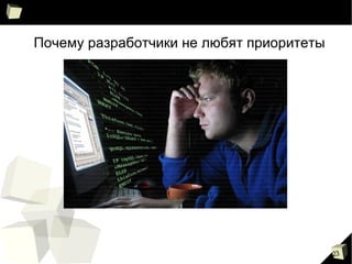 23
Почему разработчики не любят приоритеты
 