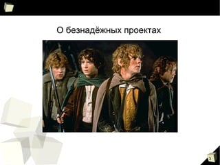 3
О безнадёжных проектах
 