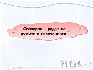 Словоред – редът на
думите в изречението.
Словоред – редът на
думите в изречението.
 