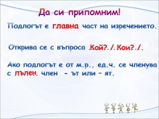 главна
Кой? / Кои? /.
пълен
 