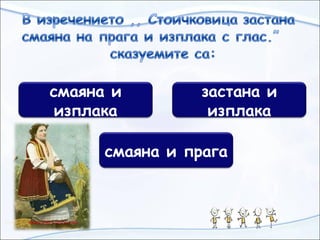 смаяна и
изплака
застана и
изплака
смаяна и прага
 